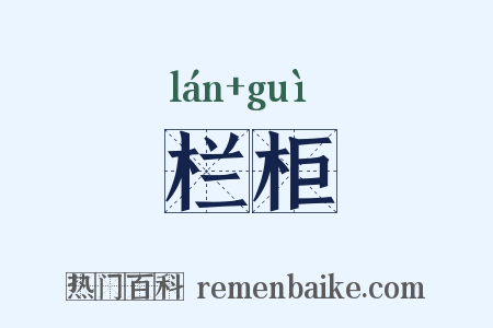 栏柜是什么意思的图片